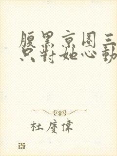 腹黑京圈三爷,只对她心动