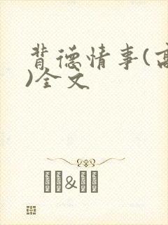 背德情事(高h)全文