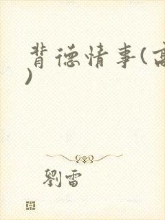 背德情事(高h)