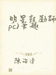 明星鼓励师(npc)笔趣