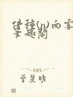 借种(n)向雾笔趣阁封面