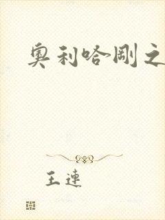 奥利哈刚之神