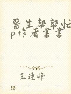 医生帮帮忙pop作者书书