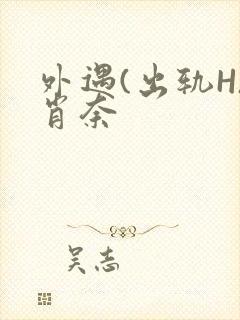 外遇(出轨H)肖奈封面