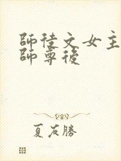 师徒文女主认错师尊后
