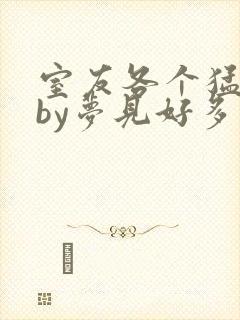 室友各个猛如虎by梦见好多鱼
