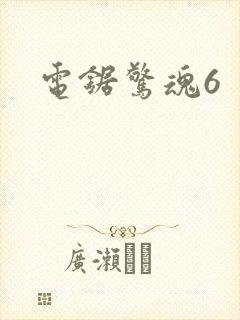 电锯惊魂6