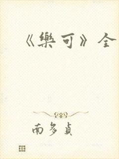 《乐可》全篇