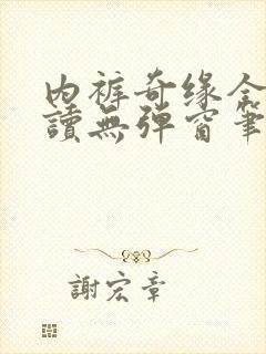 内裤奇缘全文阅读无弹窗笔趣阁