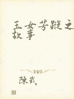 玉女芳踪之上海故事