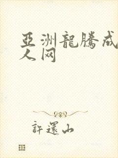 亚洲龙腾成小说人网