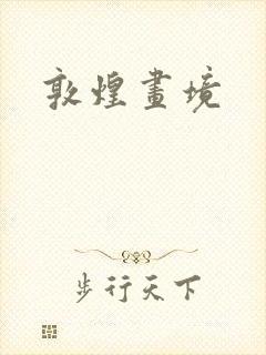 敦煌画境