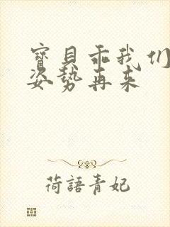 宝贝乖我们换个姿势再来