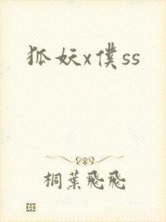 狐妖x仆ss