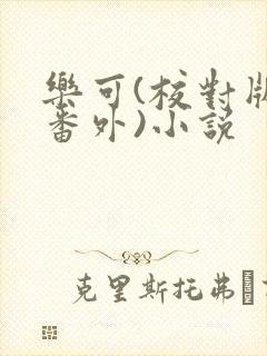 乐可(校对版+番外)小说