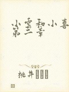 小云和小喜交换第二章封面
