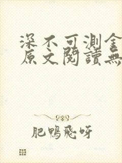 深不可测金银花原文阅读无弹窗封面