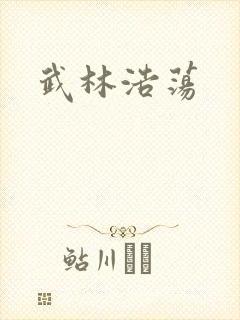 武林浩荡