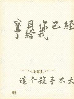 宝贝你已经长大了给我封面