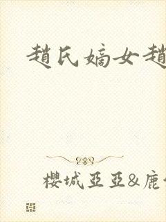 赵氏嫡女赵姝玉封面