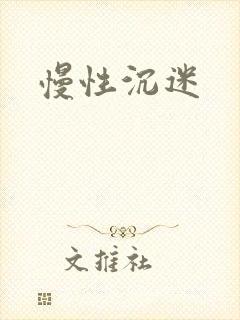慢性沉迷