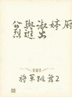 公与淑婷厨房猛烈进出封面