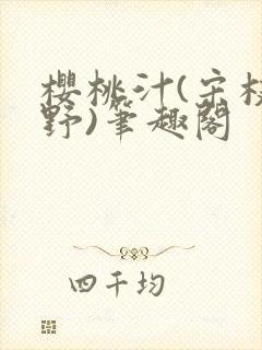 樱桃汁(宋枝江野)笔趣阁封面
