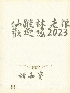 仙踪林老狼入口欢迎您2023