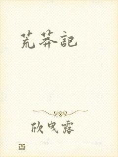 荒莽记