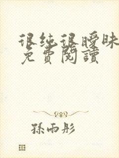 很纯很暧昧小说免费阅读