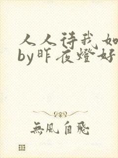 人人待我如炉鼎by昨夜灯好看吗