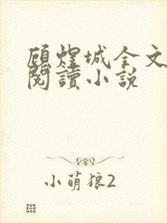 顾煜城全文免费阅读小说