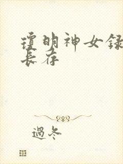 琼明神女录剑气长存封面