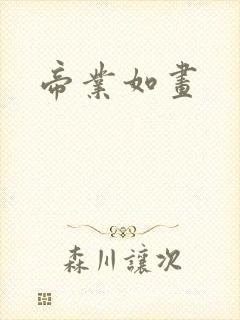 帝业如画