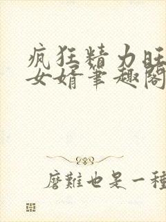 疯狂精力旺盛的女婿笔趣阁小说封面