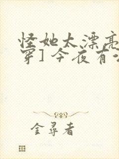 怪她太漂亮[快穿] 今夜有酒