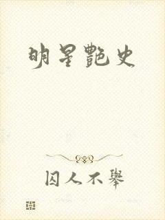 明星艳史封面