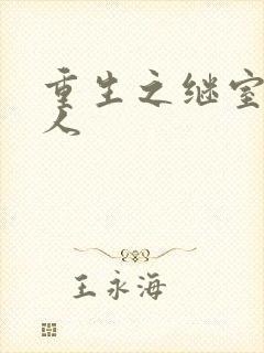 重生之继室很勾人封面