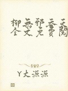 柳无邪吞天神鼎全文免费阅读封面