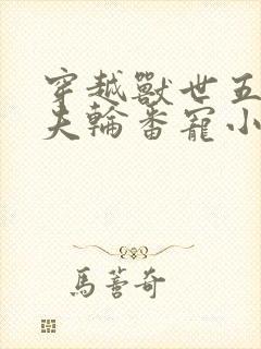 穿越兽世五个兽夫轮番宠小说封面
