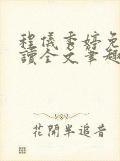 程仪秀婷免费阅读全文笔趣阁