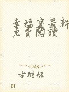 幸福宝最新章节免费阅读