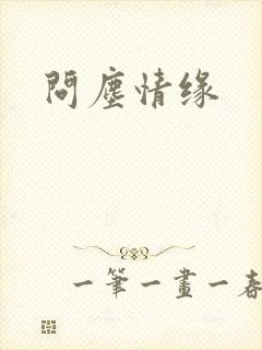 问尘情缘