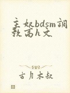 主奴bdsm调教高h文