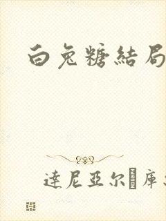 白兔糖结局