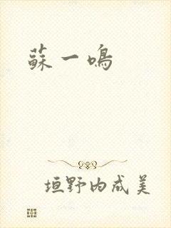 苏一鸣