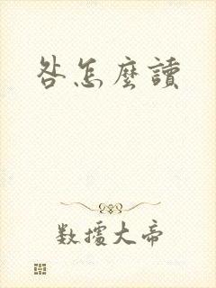 咎怎么读
