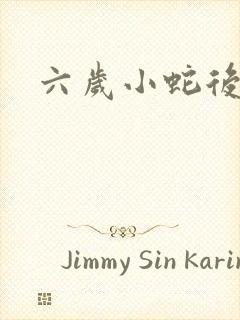 六岁小蛇后