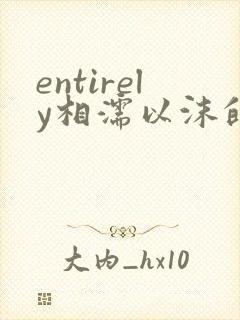 entirely相濡以沫的夜晚封面