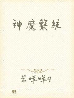 神魔系统